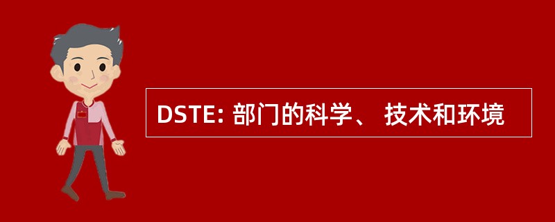 DSTE: 部门的科学、 技术和环境