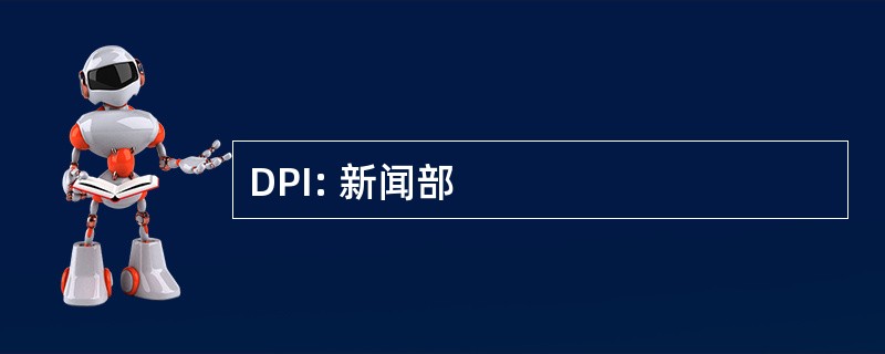 DPI: 新闻部