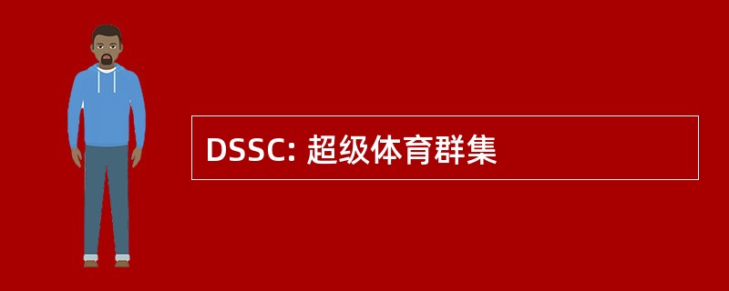 DSSC: 超级体育群集