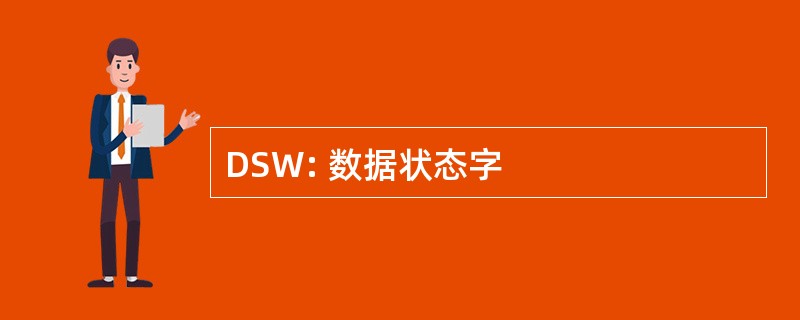 DSW: 数据状态字