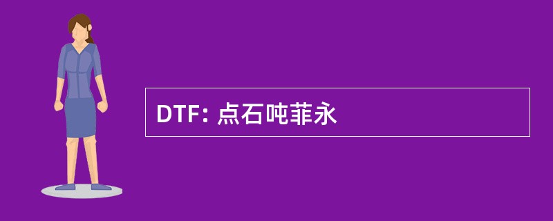 DTF: 点石吨菲永