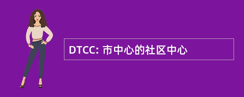 DTCC: 市中心的社区中心