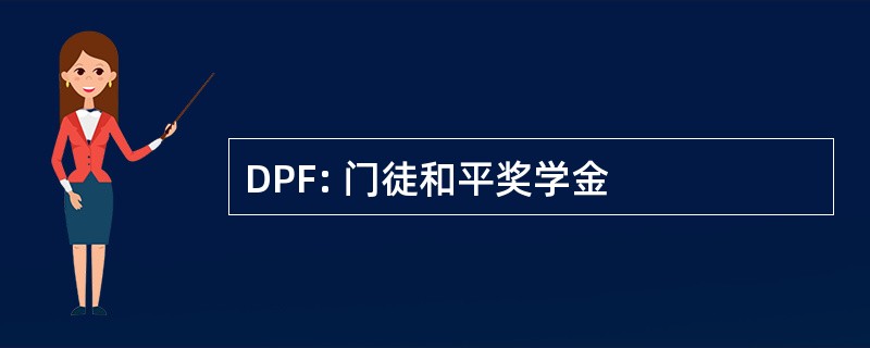 DPF: 门徒和平奖学金