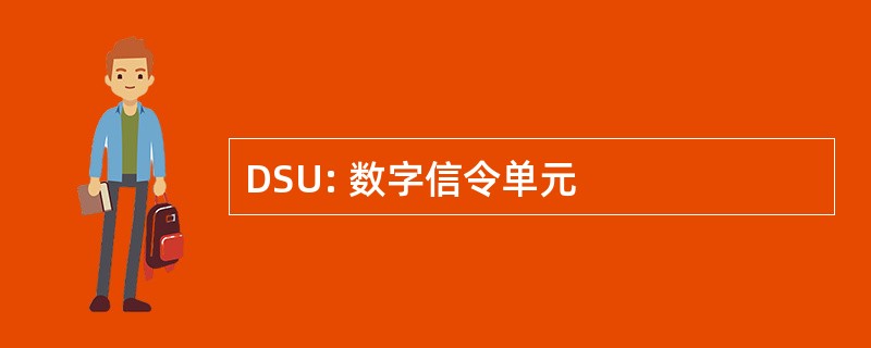 DSU: 数字信令单元