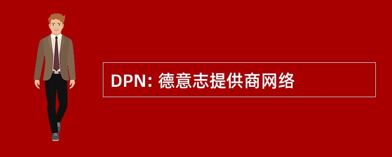 DPN: 德意志提供商网络