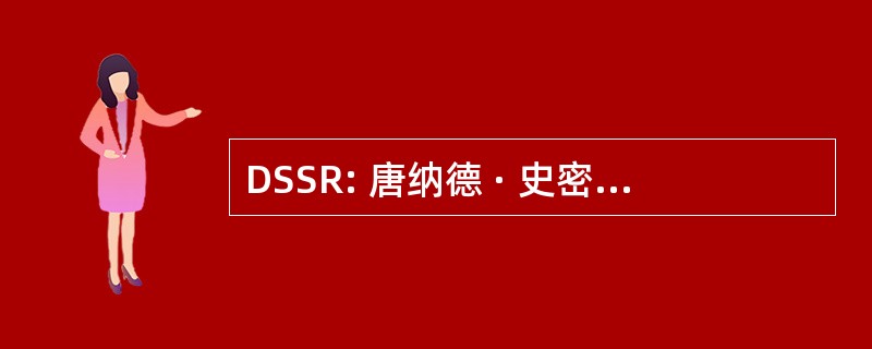 DSSR: 唐纳德 · 史密斯、 西摩和 Rooley