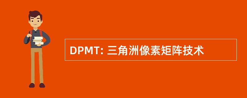 DPMT: 三角洲像素矩阵技术