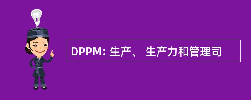 DPPM: 生产、 生产力和管理司