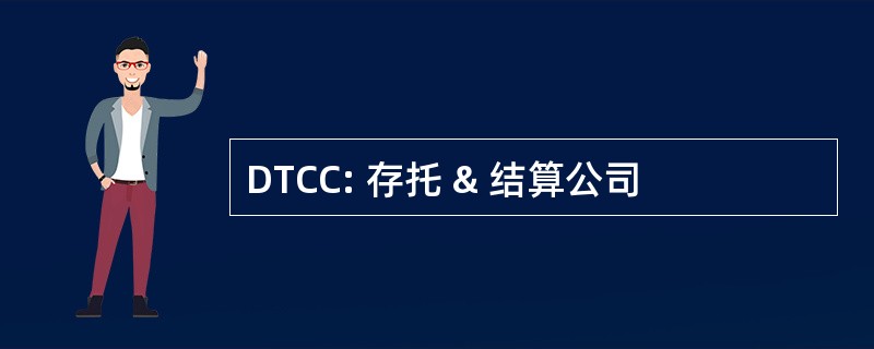 DTCC: 存托 & 结算公司