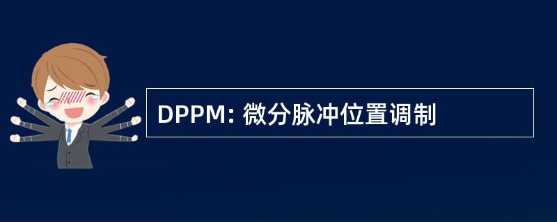 DPPM: 微分脉冲位置调制