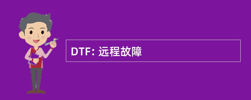 DTF: 远程故障