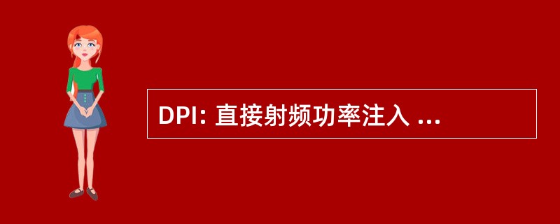 DPI: 直接射频功率注入 （半导体）