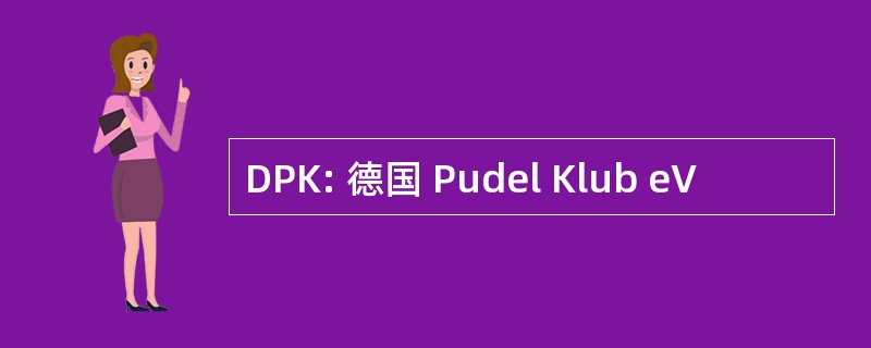 DPK: 德国 Pudel Klub eV