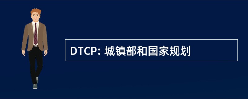 DTCP: 城镇部和国家规划