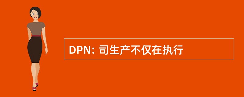 DPN: 司生产不仅在执行