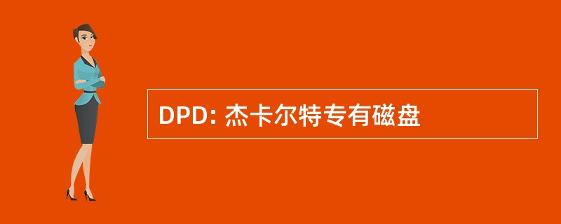 DPD: 杰卡尔特专有磁盘