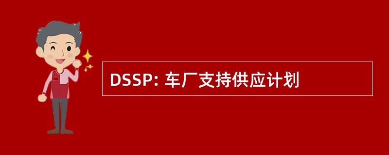 DSSP: 车厂支持供应计划