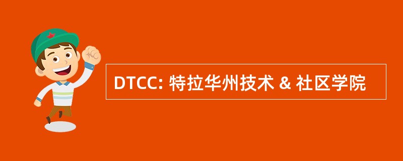 DTCC: 特拉华州技术 & 社区学院