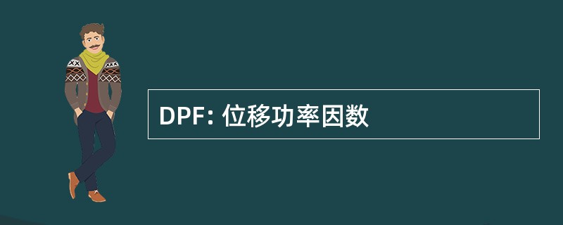 DPF: 位移功率因数