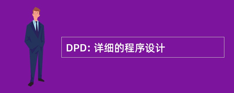 DPD: 详细的程序设计