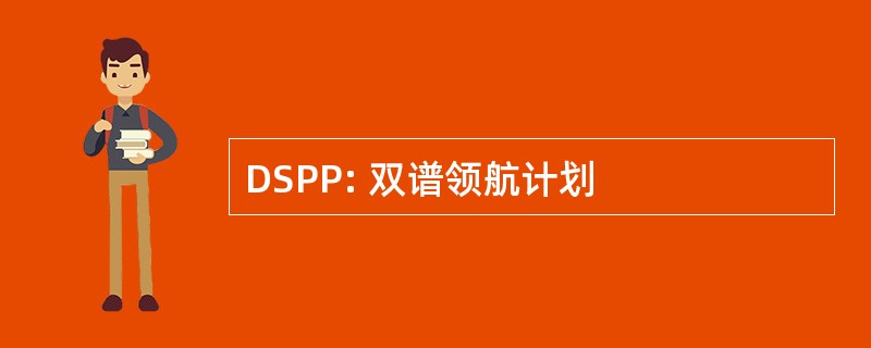 DSPP: 双谱领航计划