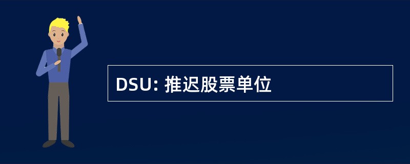 DSU: 推迟股票单位