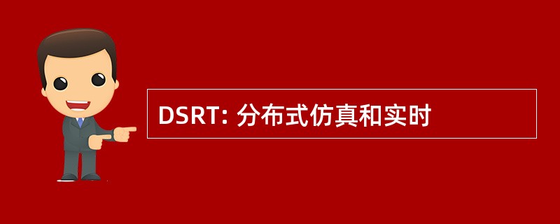 DSRT: 分布式仿真和实时