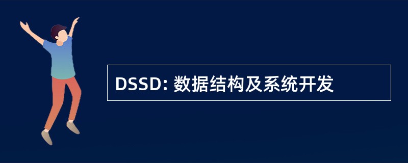 DSSD: 数据结构及系统开发