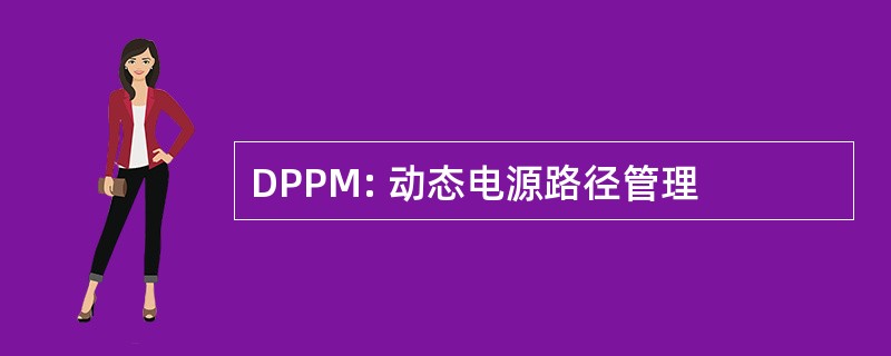 DPPM: 动态电源路径管理