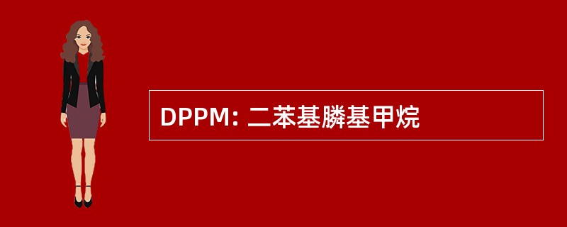 DPPM: 二苯基膦基甲烷