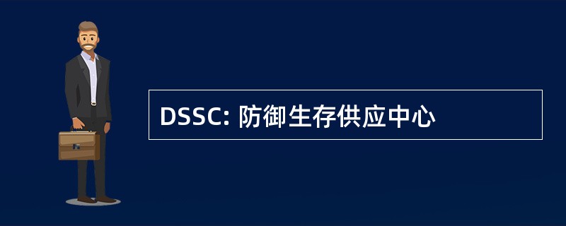 DSSC: 防御生存供应中心