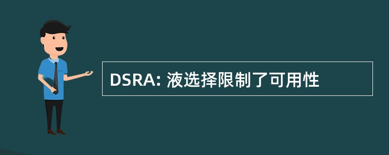 DSRA: 液选择限制了可用性