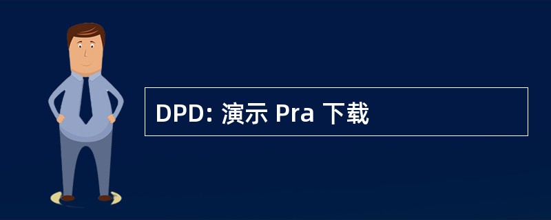 DPD: 演示 Pra 下载