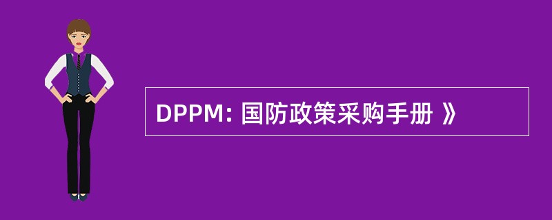 DPPM: 国防政策采购手册 》