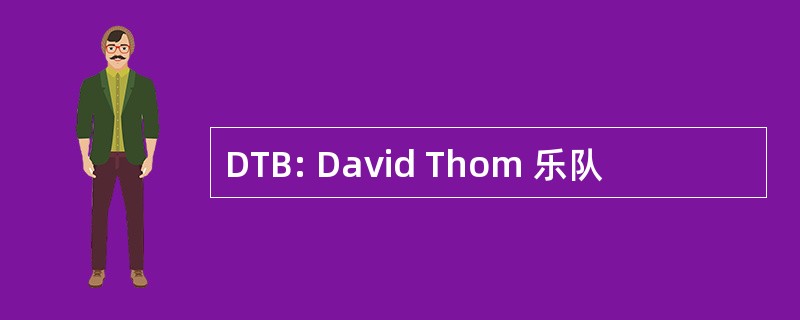 DTB: David Thom 乐队