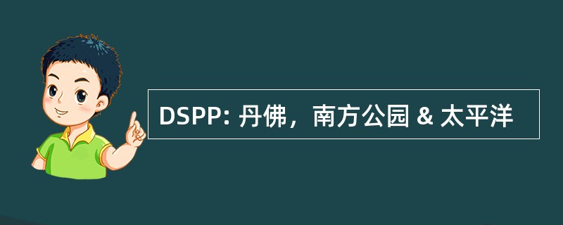 DSPP: 丹佛，南方公园 & 太平洋