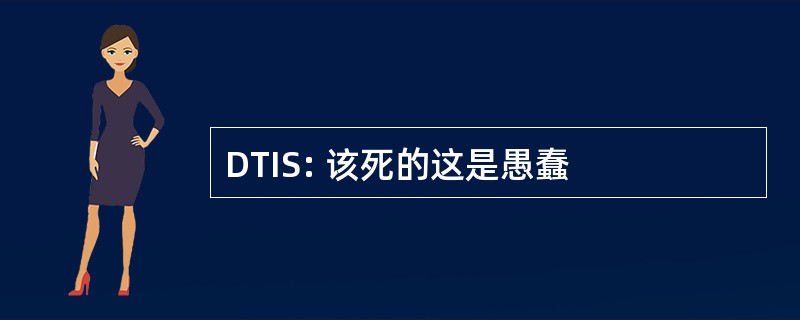 DTIS: 该死的这是愚蠢