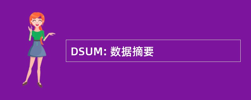 DSUM: 数据摘要