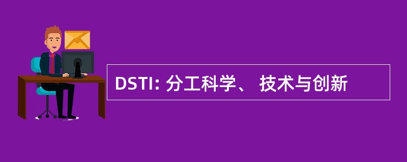 DSTI: 分工科学、 技术与创新