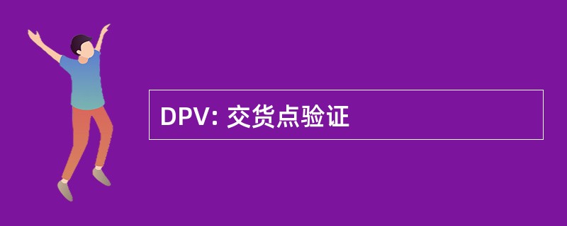 DPV: 交货点验证