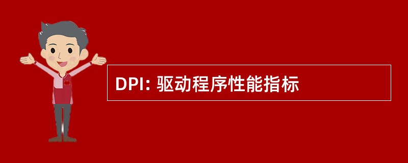 DPI: 驱动程序性能指标