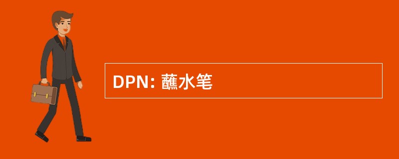 DPN: 蘸水笔