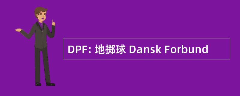 DPF: 地掷球 Dansk Forbund