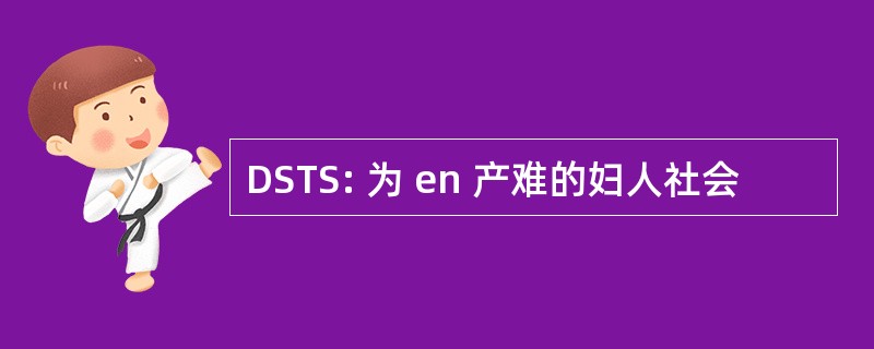 DSTS: 为 en 产难的妇人社会