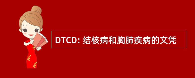 DTCD: 结核病和胸肺疾病的文凭