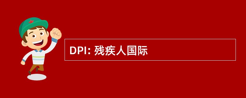 DPI: 残疾人国际