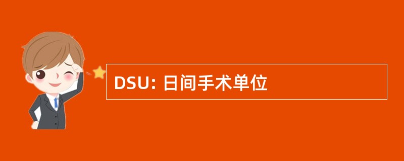 DSU: 日间手术单位