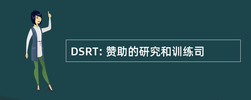 DSRT: 赞助的研究和训练司