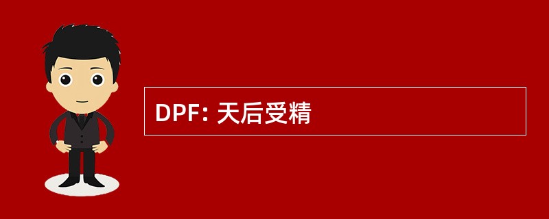 DPF: 天后受精