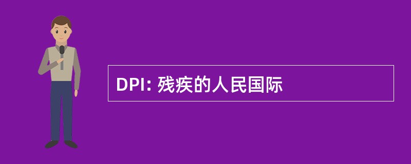 DPI: 残疾的人民国际